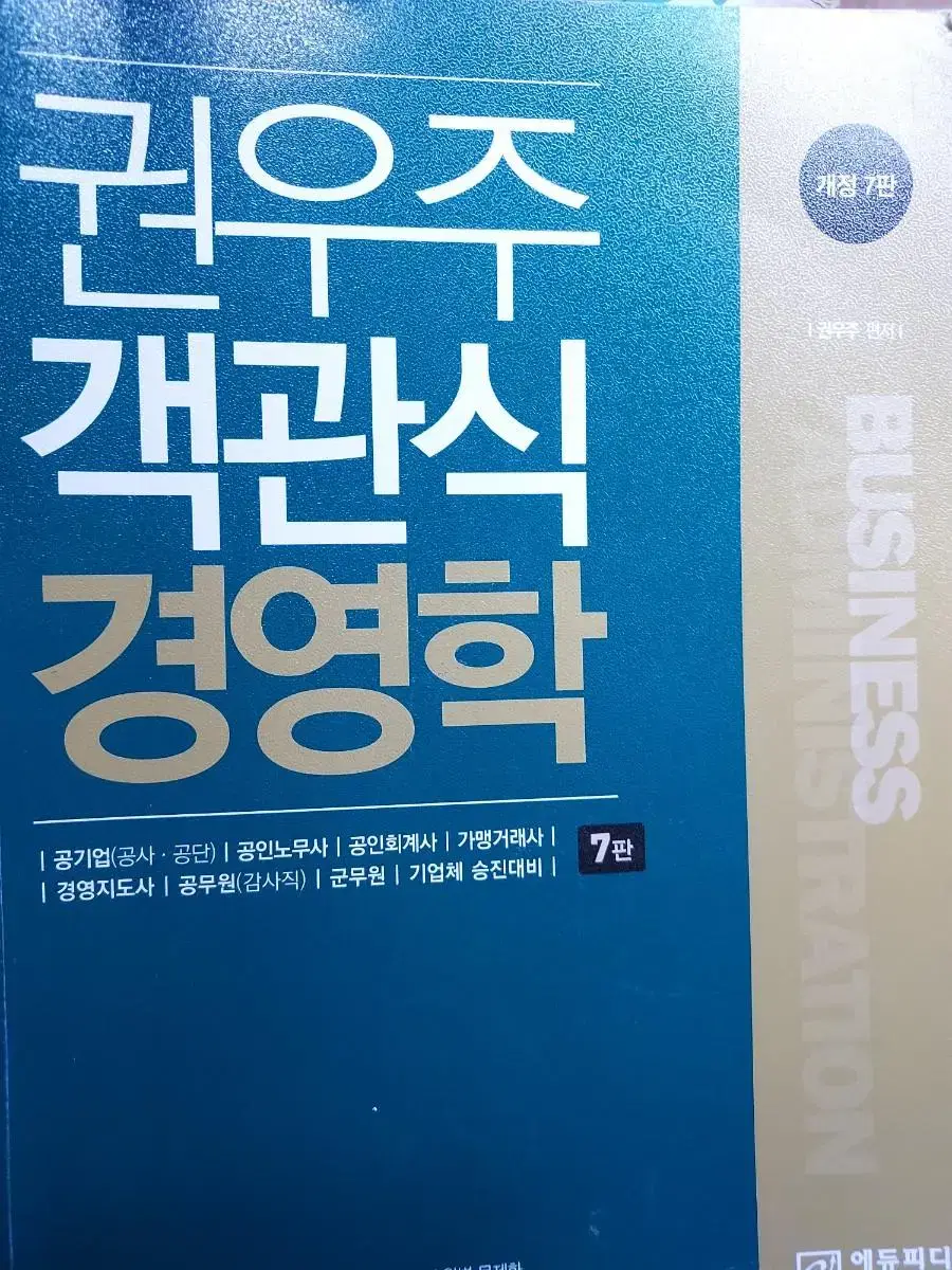 권우주 객관식 경영학